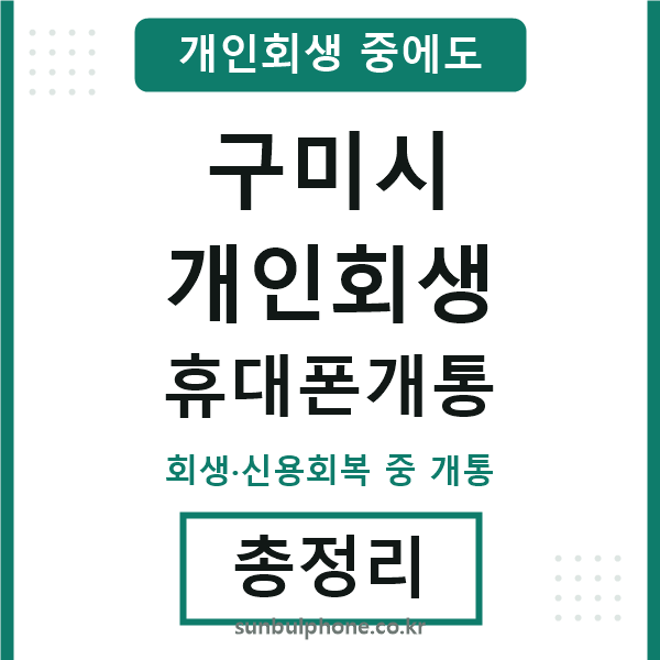 구미시 개인회생 휴대폰개통