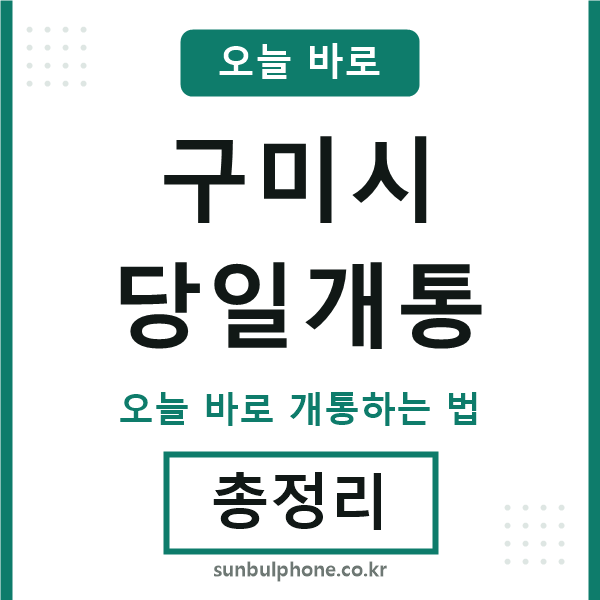 구미 당일개통