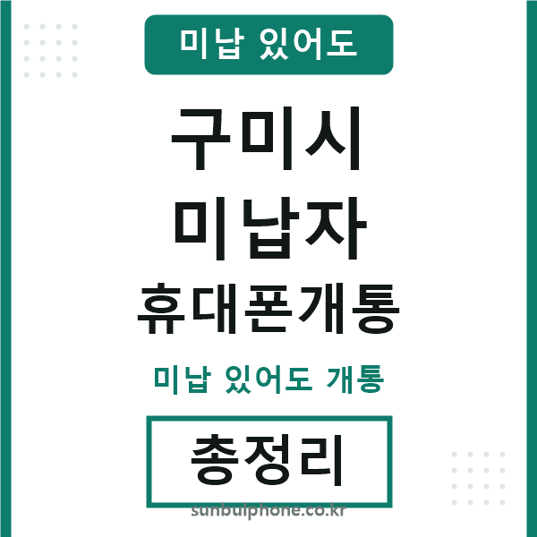 구미시 미납자 휴대폰개통
