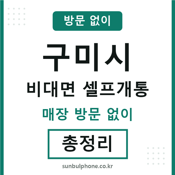 구미시 비대면 셀프개통