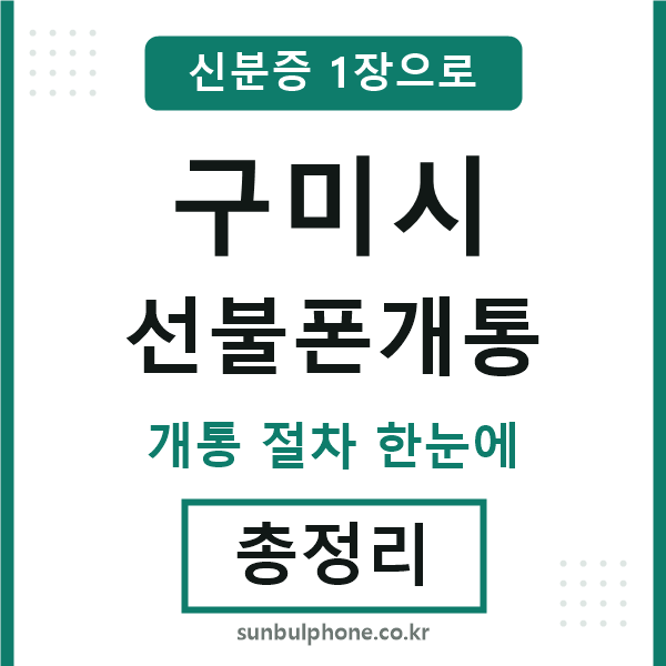 구미 선불폰개통