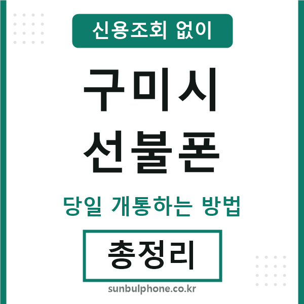 구미시선불폰