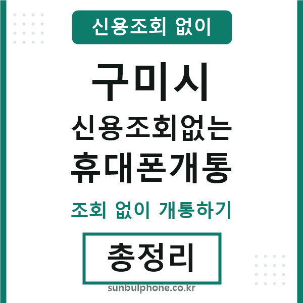 구미시 신용조회없는 휴대폰개통