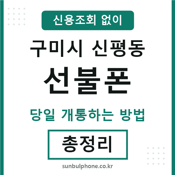구미시신평동선불폰