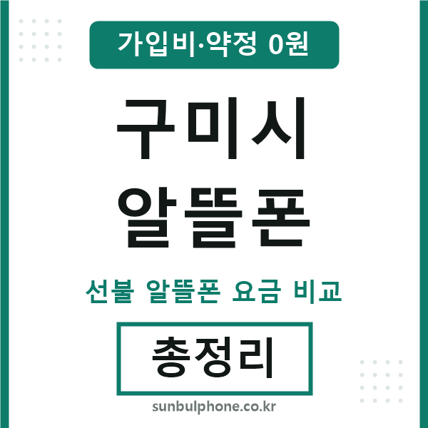 구미 알뜰폰