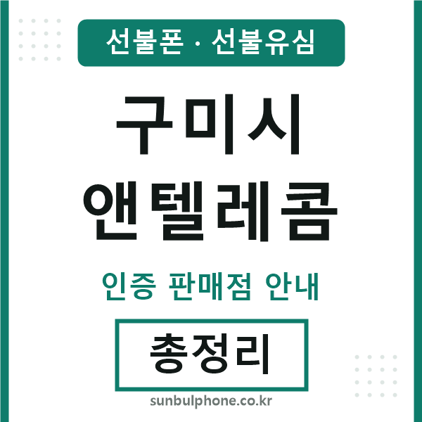 구미엔텔레콤