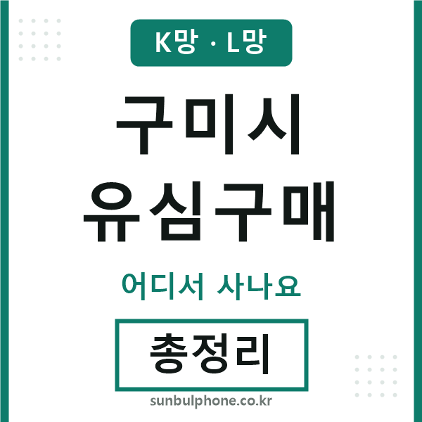 구미시 유심구매