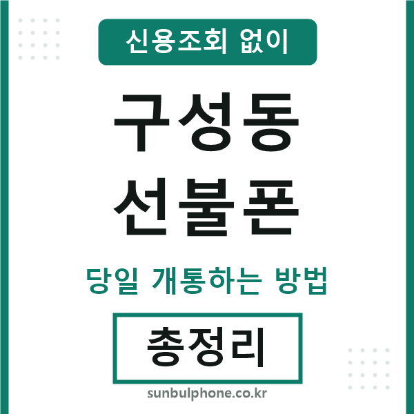 구성동선불폰
