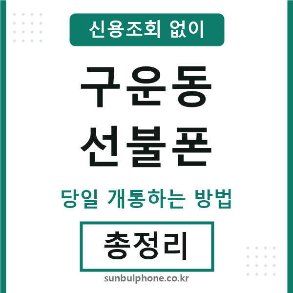 구운동선불폰