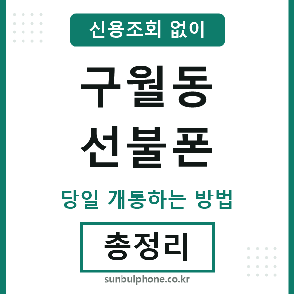 구월동선불폰