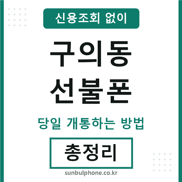구의동선불폰