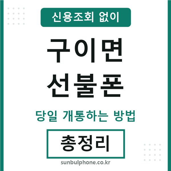 구이면선불폰