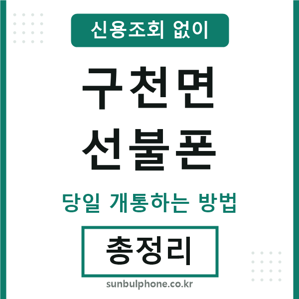 구천면선불폰