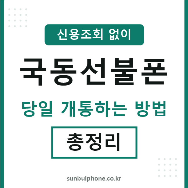 국동선불폰