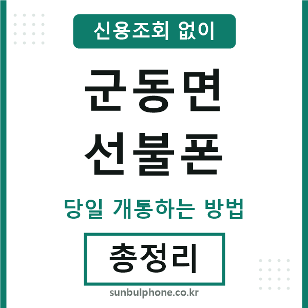 군동면선불폰