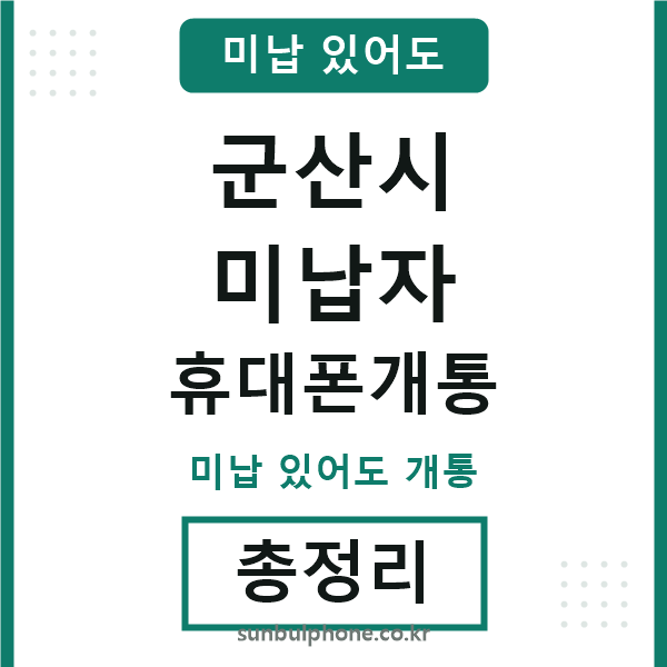 군산 미납자 휴대폰개통
