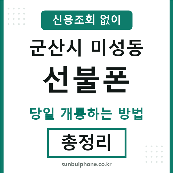 군산시미성동선불폰