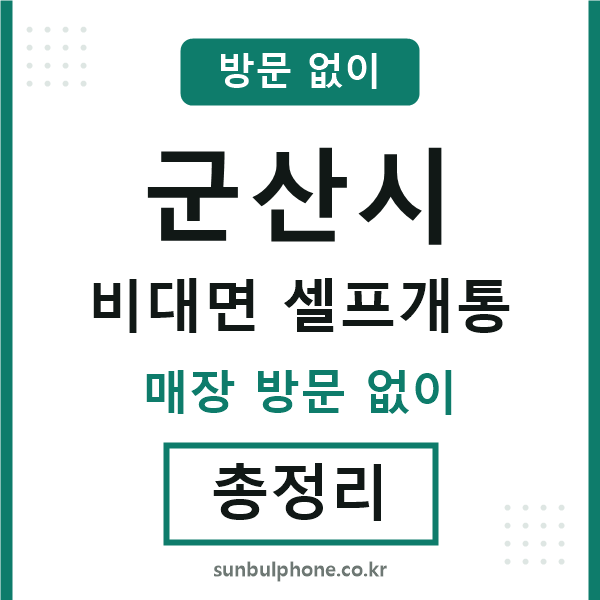 군산시 비대면 셀프개통
