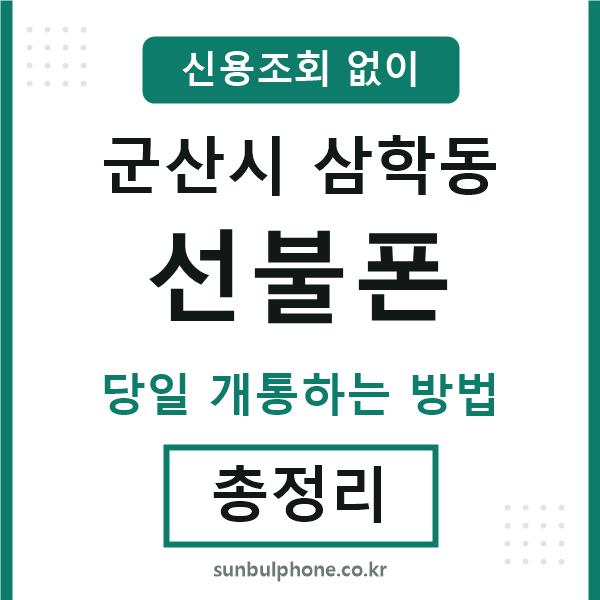 군산시삼학동선불폰