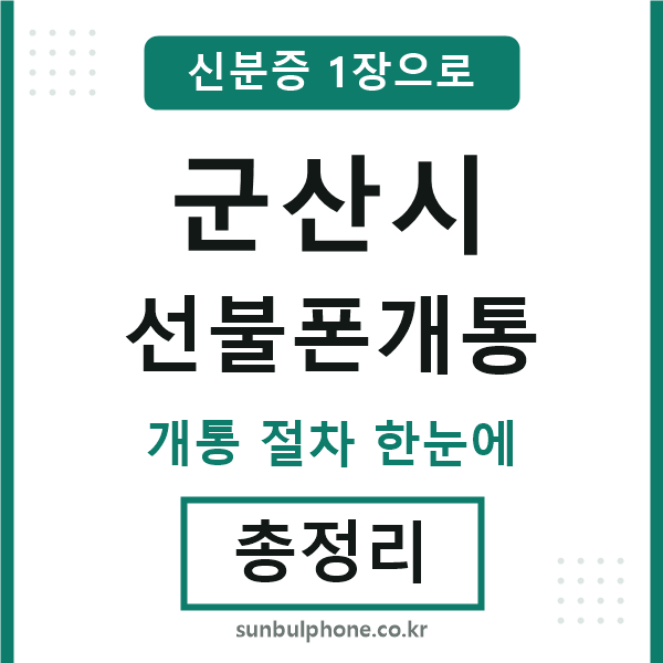 군산 선불폰개통