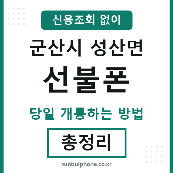 군산시성산면선불폰