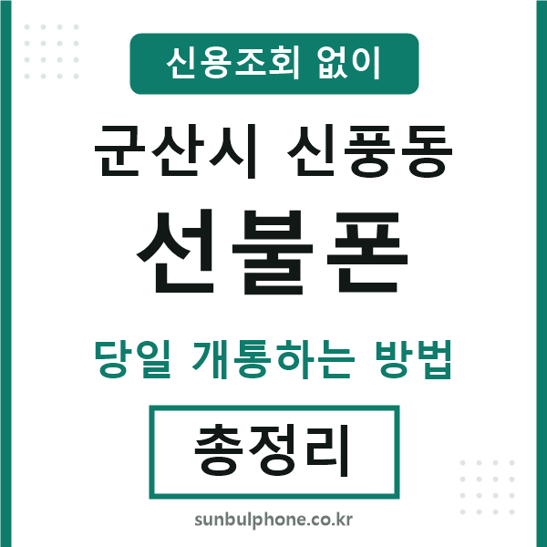 군산시신풍동선불폰