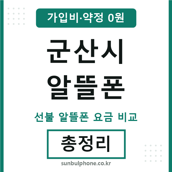 군산시 알뜰폰
