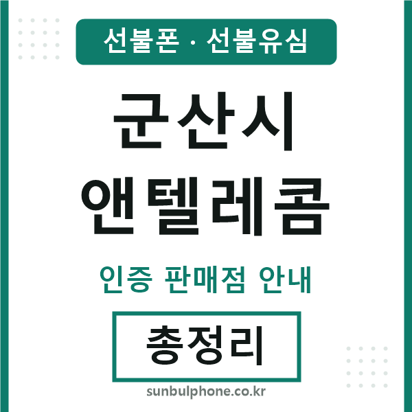 군산앤텔레콤