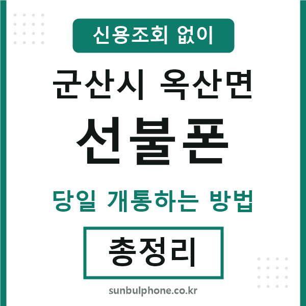 군산시옥산면선불폰