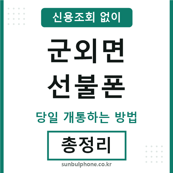 군외면선불폰