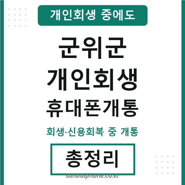 군위 개인회생 휴대폰개통