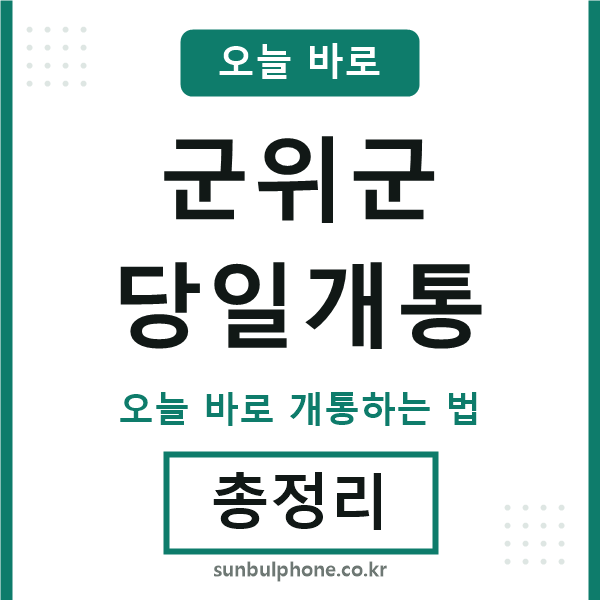 군위군 당일개통