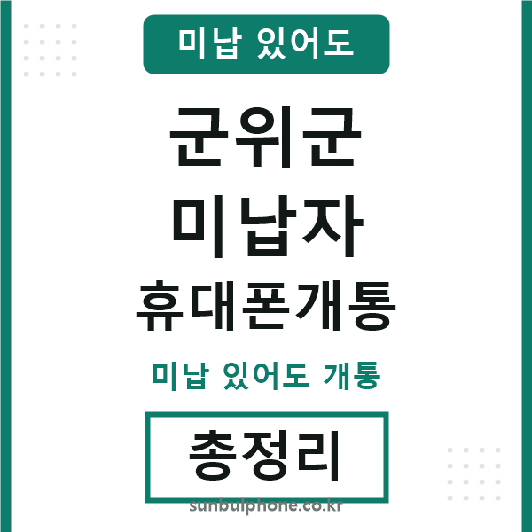 군위군 미납자 휴대폰개통
