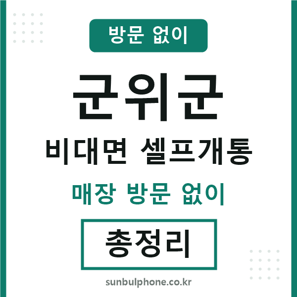 군위군 비대면 셀프개통