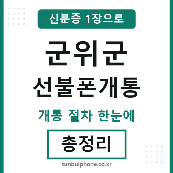 군위 선불폰개통