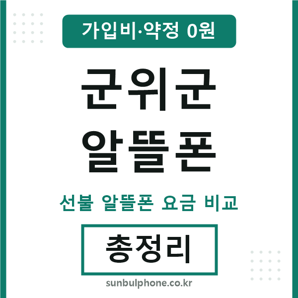 군위군 알뜰폰