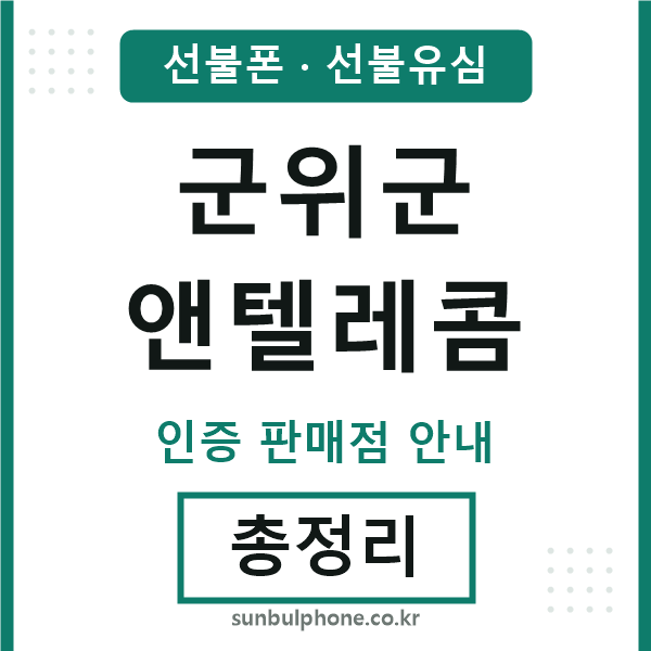 군위군엔텔레콤