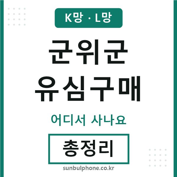군위 유심구매