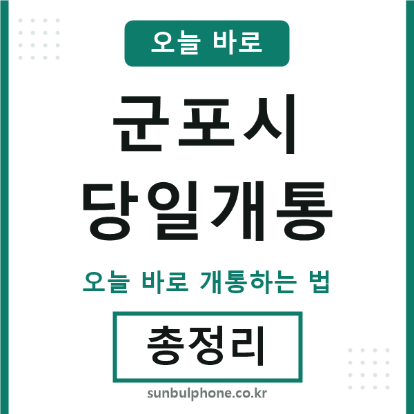 군포 당일개통
