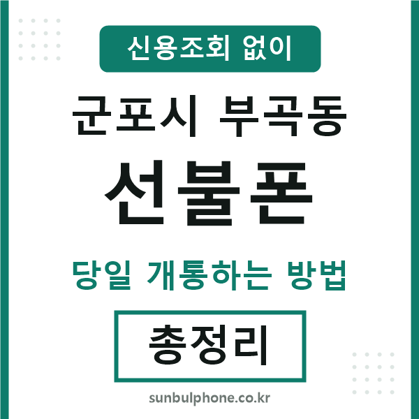군포시부곡동선불폰