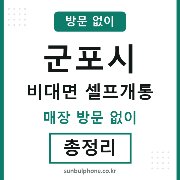 군포시 비대면 셀프개통