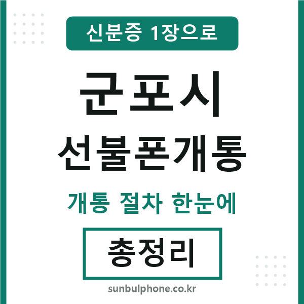 군포시 선불폰개통