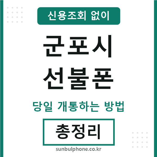 군포시선불폰