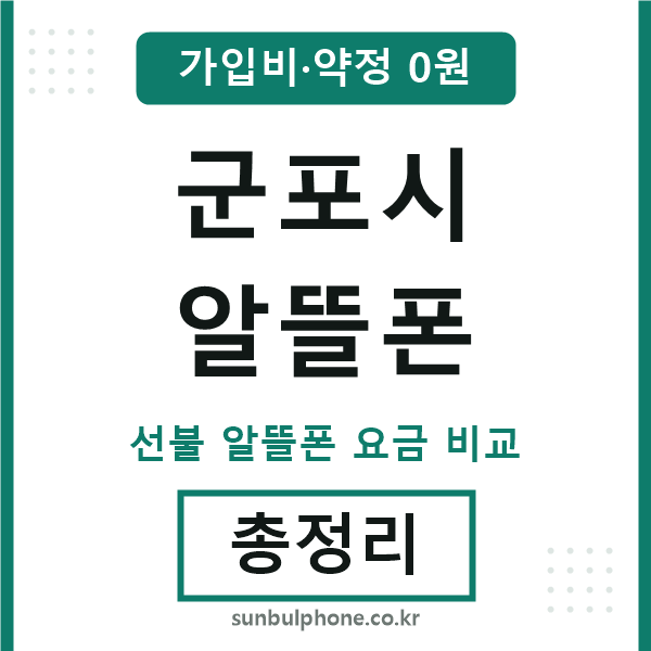 군포 알뜰폰
