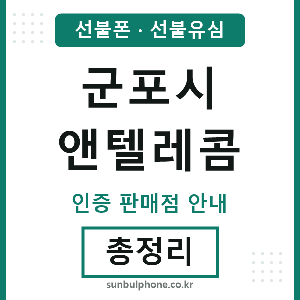 군포엔텔레콤