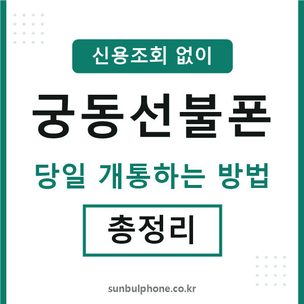 궁동선불폰