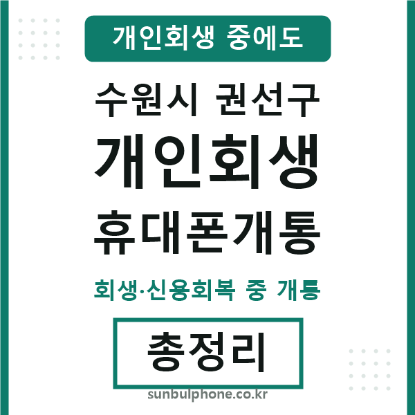 권선구 개인회생 휴대폰개통
