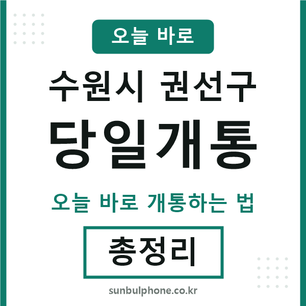 권선 당일개통