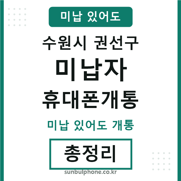 권선구 미납자 휴대폰개통