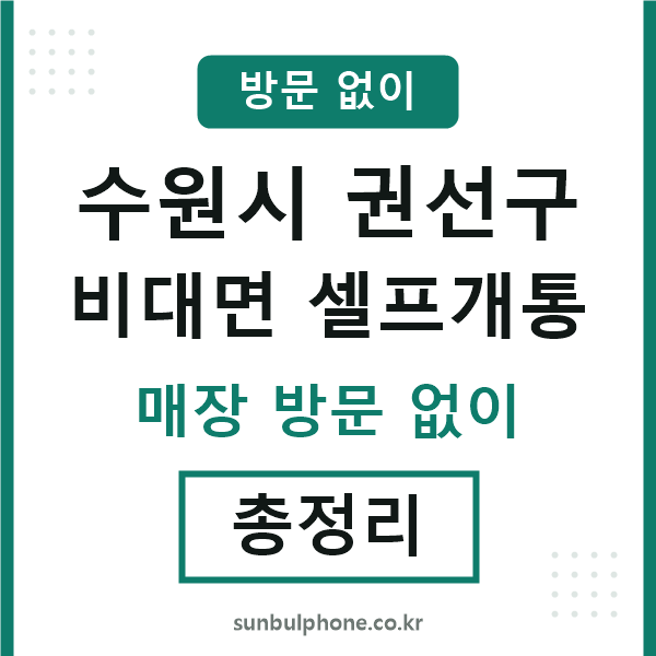 권선 비대면 셀프개통